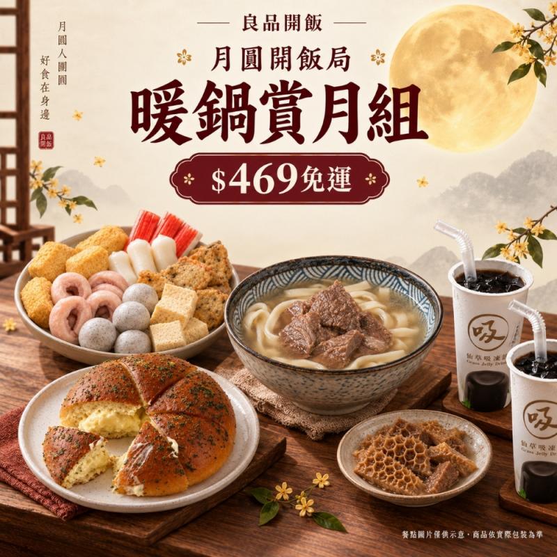 ★【中秋限定_免運組】暖鍋賞月組 圖 1