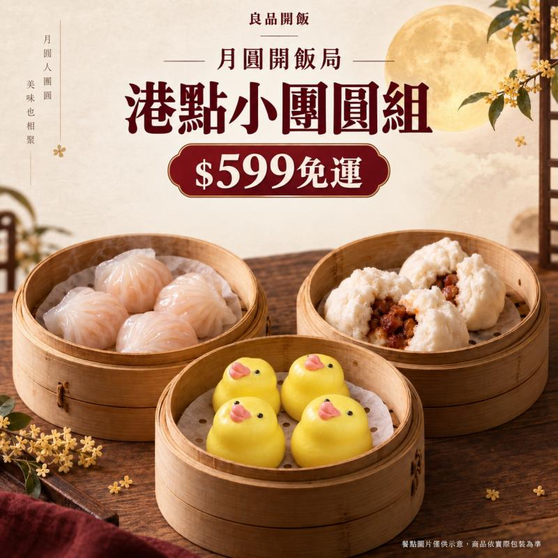 ★【中秋限定_免運組】港點小團圓組 圖 1