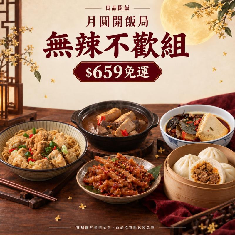 ★【中秋限定_免運組】無辣不歡組 圖 1