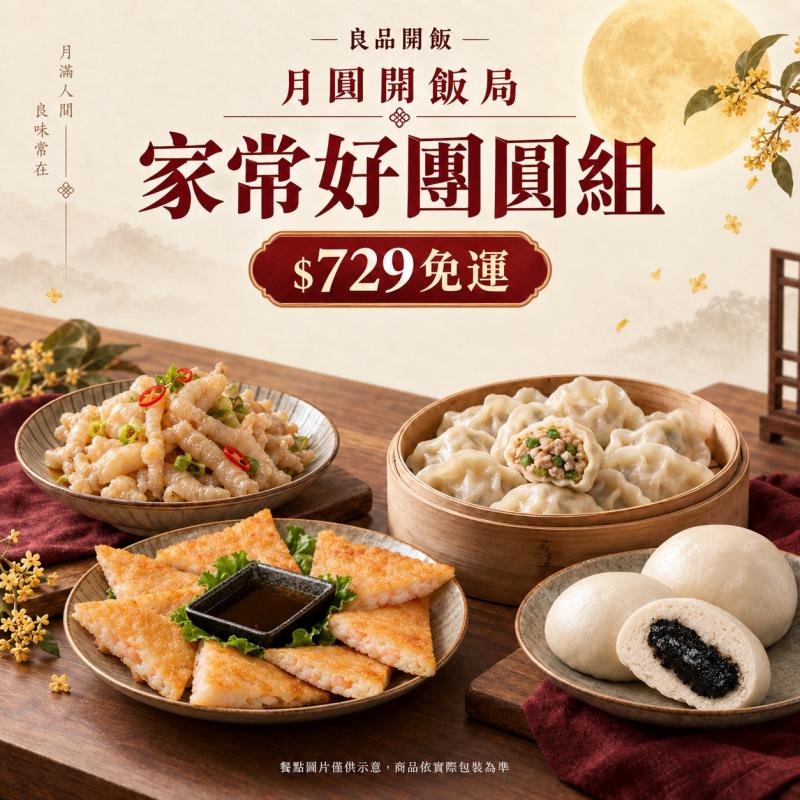 ★【中秋限定_免運組】家常好團團組 圖 1
