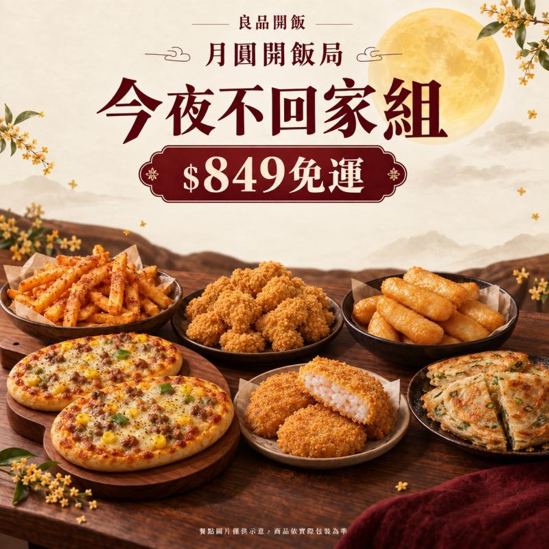 ★【中秋限定_免運組】今夜不回家 圖 1