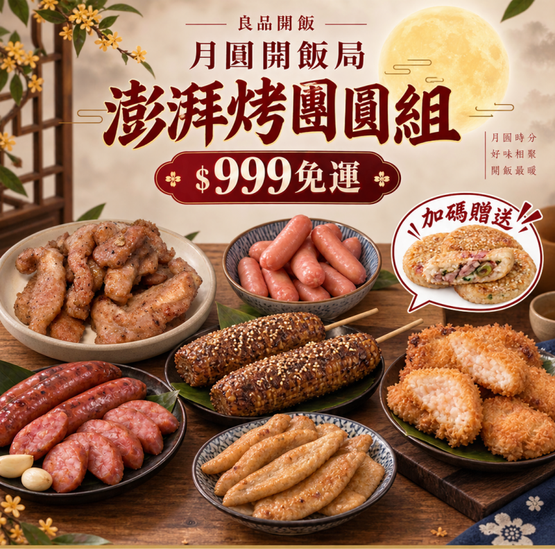 ★【中秋限定_免運組】澎拜烤團圓 (贈蔥鴨餅乙盒) 圖 1
