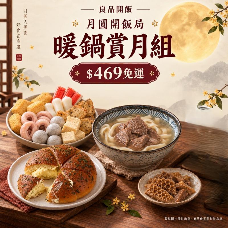 ★【中秋限定_免運組】暖鍋賞月 圖 1