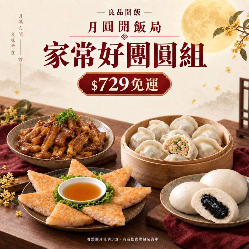 ★【中秋限定_免運組】家常好團團 圖 1