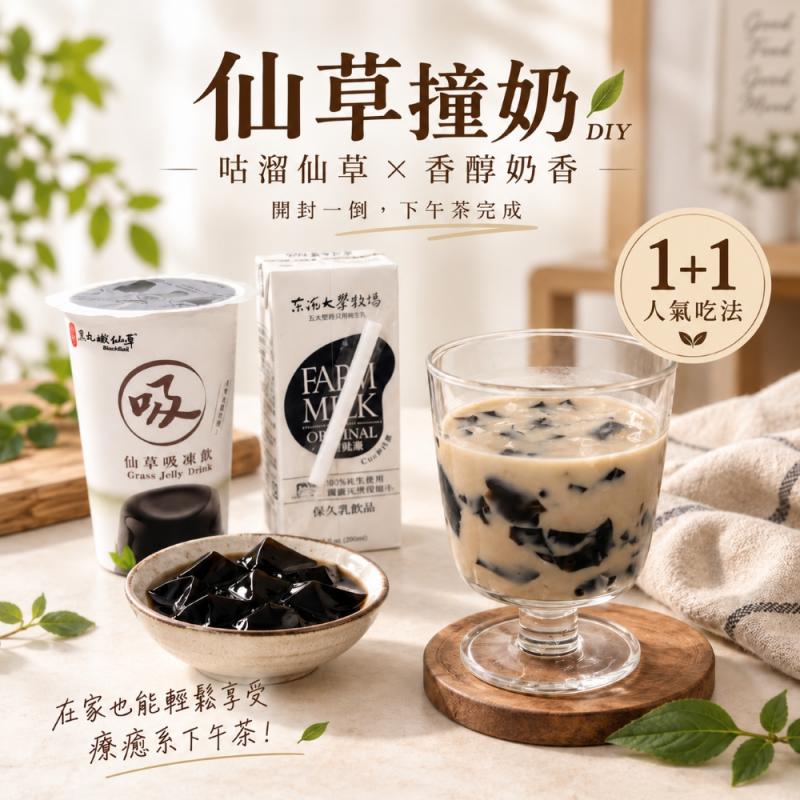 咕溜仙草撞奶｜DIY輕鬆調 (免運) 圖 1