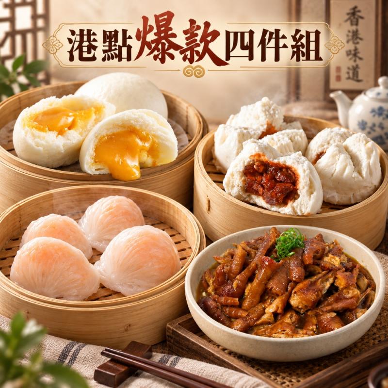 港點爆款四件組(含運) 圖 1