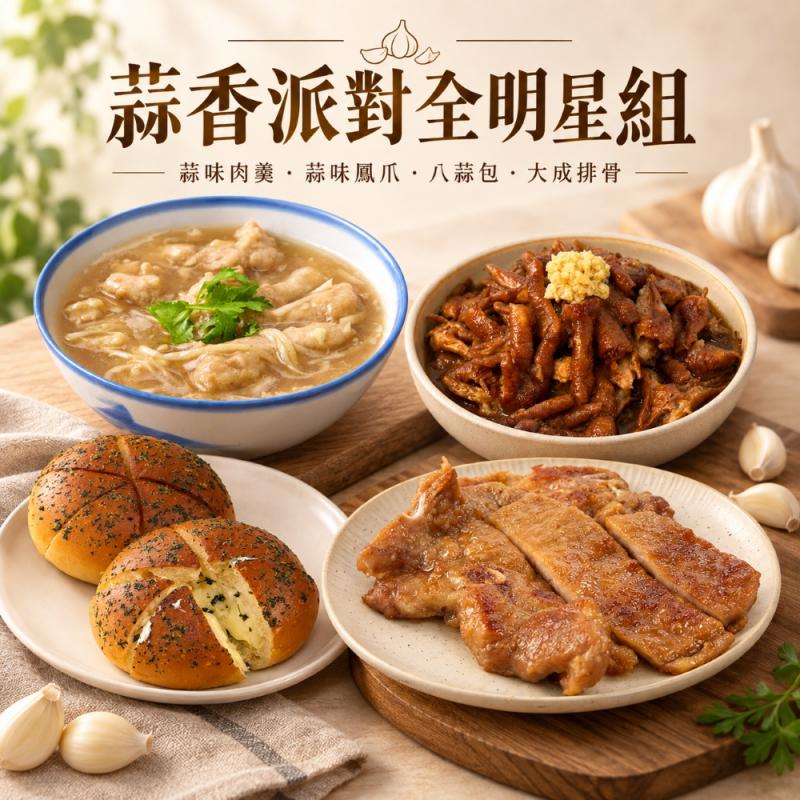 蒜香派對全明星組(含運) 圖 1