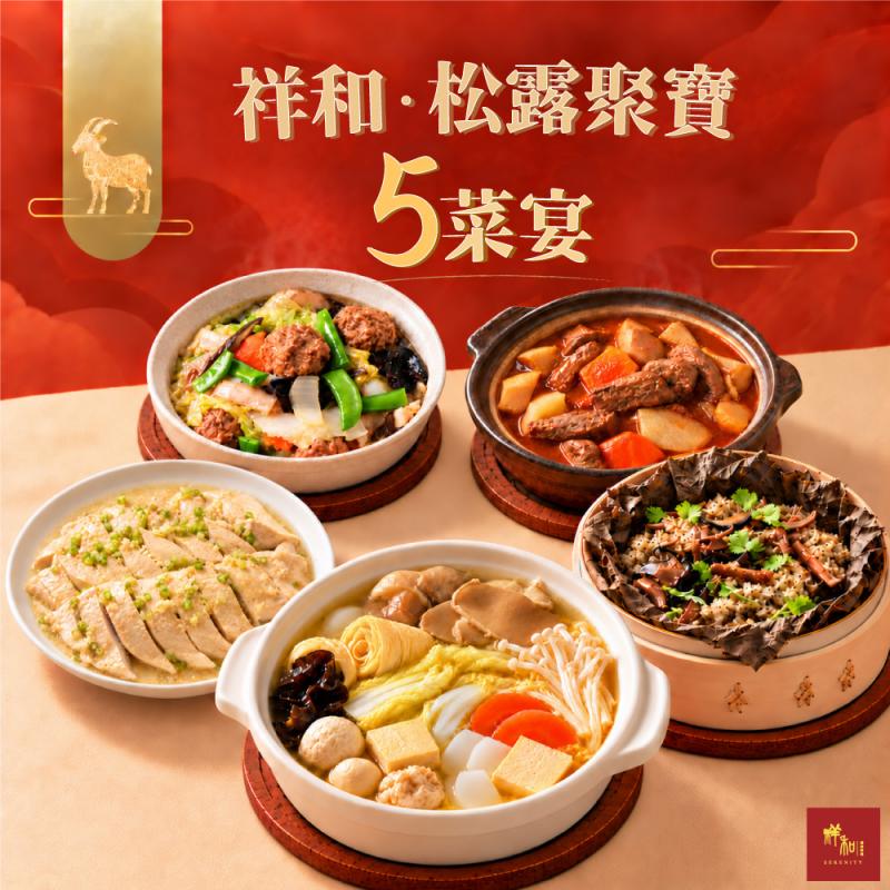 【祥和蔬食】松露聚寶5菜宴 圖 1