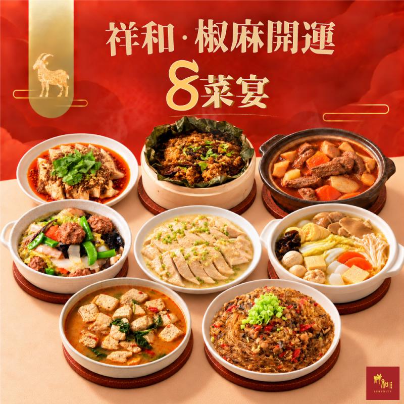 【祥和蔬食】椒麻開運8菜宴 圖 1