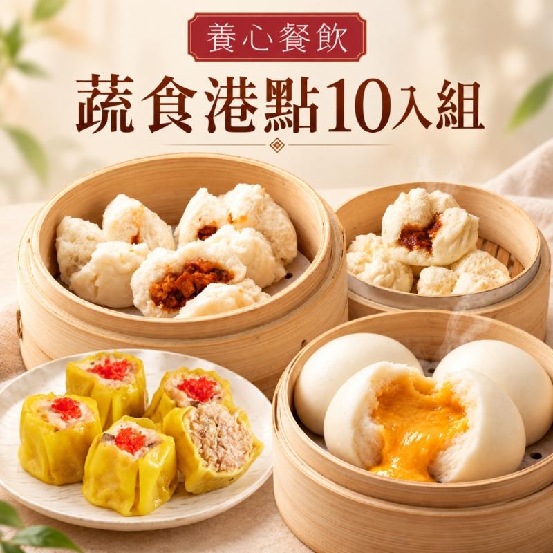 【養心餐飲】蔬食港點10入組(免運) 圖 1