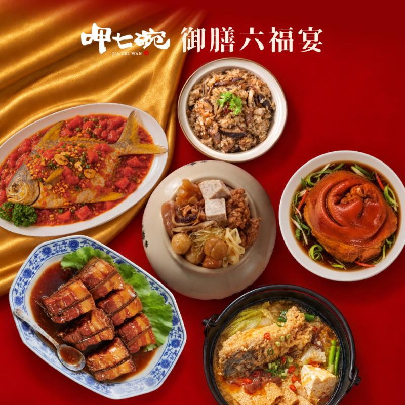 【呷七碗】御膳六福宴 圖 1