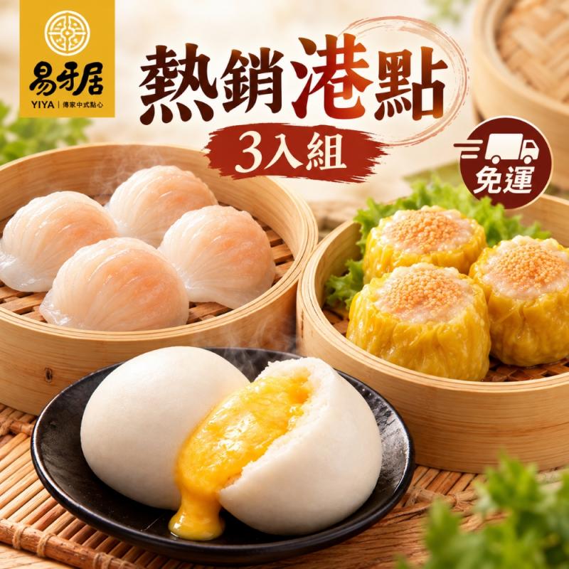 ★團購【易牙居】熱銷港點3入組(免運) 圖 1