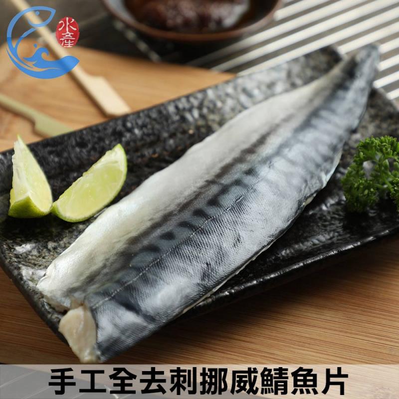 【佐佐鮮】手工全去刺挪威鯖魚片 圖 1