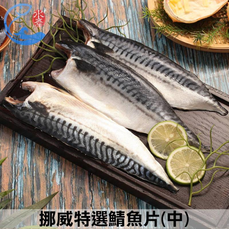 【佐佐鮮】挪威薄鹽鯖魚 圖 1