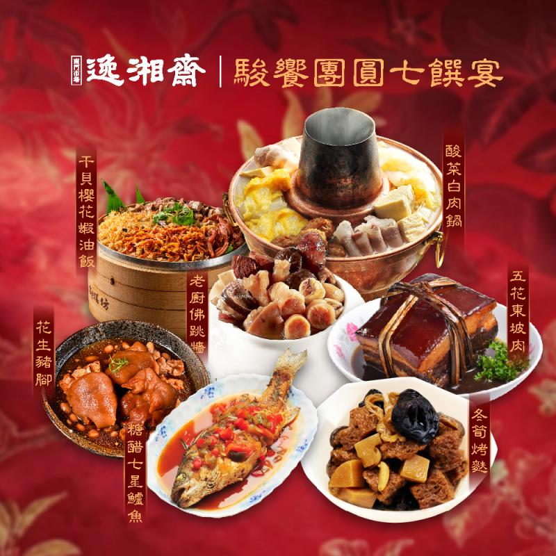 【逸湘齋】駿饗團員七饌宴 圖 1