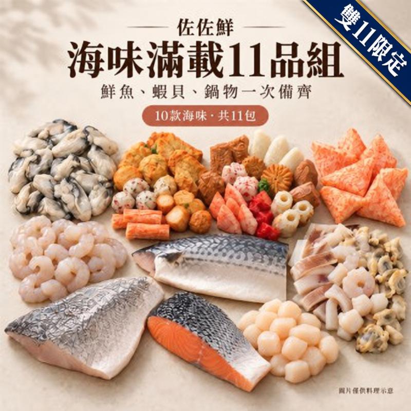 佐佐鮮海味滿載11品組 圖 1