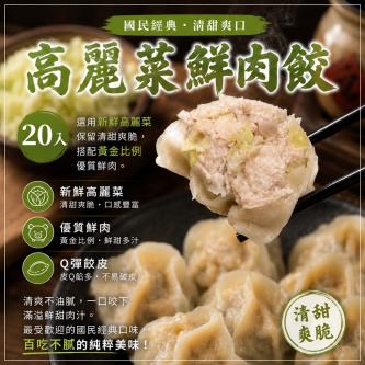 【良品開飯】良人餃子-高麗菜鮮肉20入/包