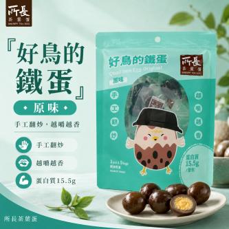 ★團購【所長茶葉蛋】涮嘴鳥蛋任選x5包(免運)