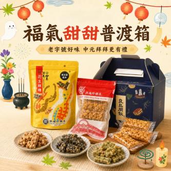 【洪瑞珍】福氣甜甜普渡箱 (沙琪瑪/花生酥糖)
