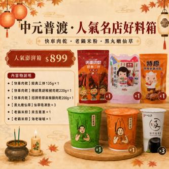 【中元普渡箱】一次備齊名店好料 (免運)