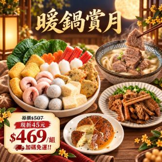 ★【中秋限定_免運組】暖鍋賞月