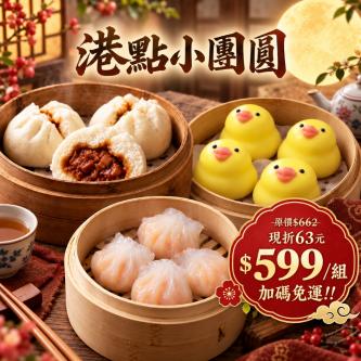 ★【中秋限定_免運組】港點小團圓