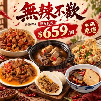 ★【中秋限定_免運組】無辣不歡