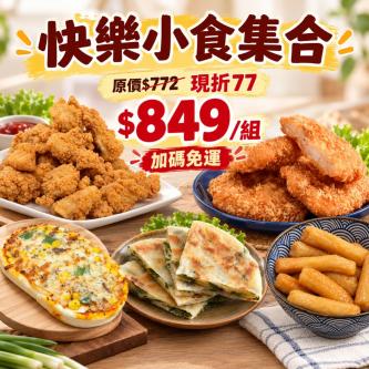 ★【中秋限定_免運組】快樂小食