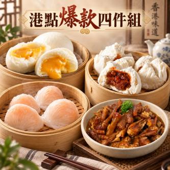 港點爆款四件組(含運)