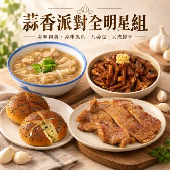 蒜香派對全明星組(含運)