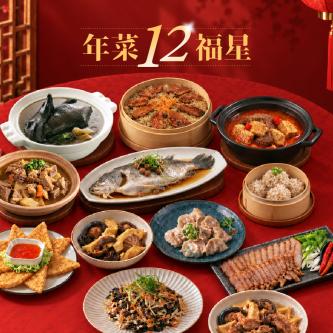 【高CP值】年菜12福星