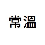常溫