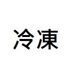 冷凍
