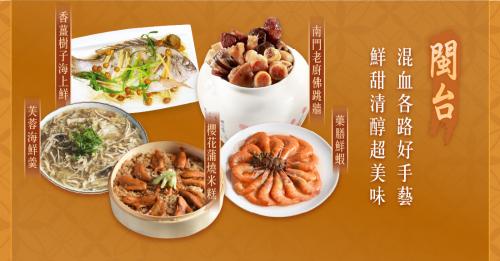 閩台海宴｜澎湃海味豐香