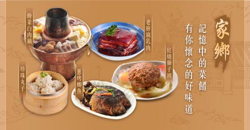 家鄉私廚｜復刻記憶滋味