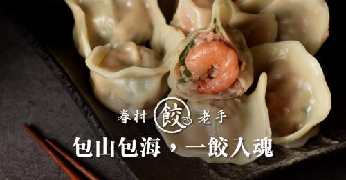 手工餃膳坊｜鮮嫩爆汁飽滿