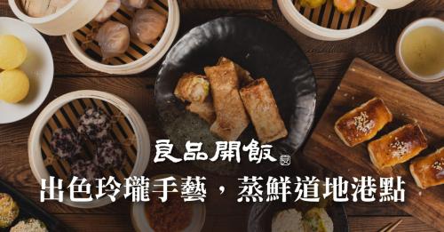港味蒸點樓｜經典茶樓風味