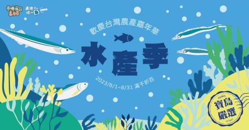 【產地咬一口】在地果物漁穫