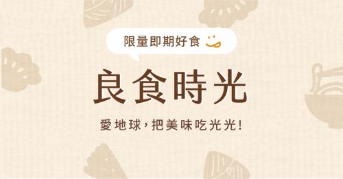 優惠｜良食時光
