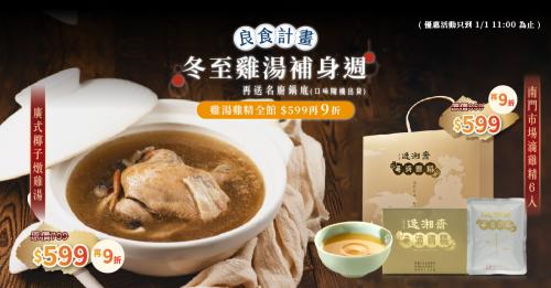 冬至雞湯補身週