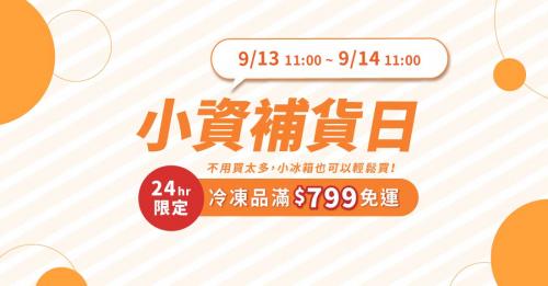 小資補貨日