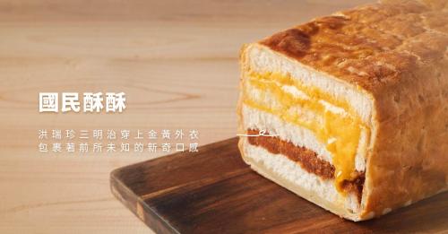 【洪瑞珍】國民三明治