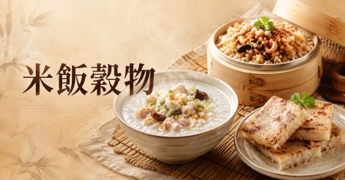 米飯穀物