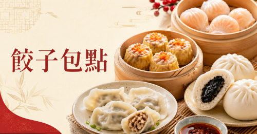 餃子包點