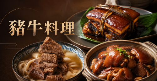 豬牛料理
