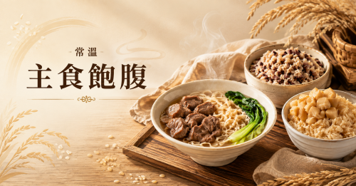 主食飽腹