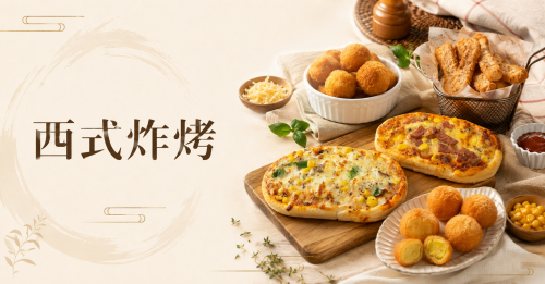 西式炸烤