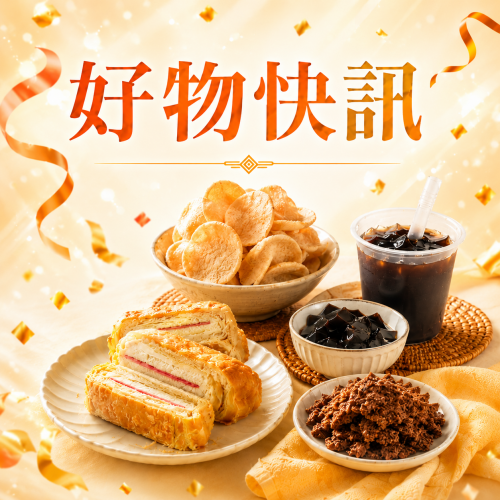 好物快訊｜新品搶先看