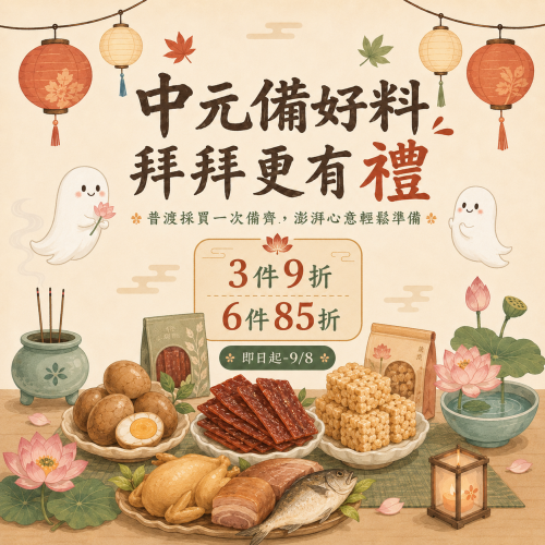 中元拜拜
