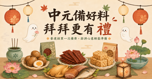 中元拜拜